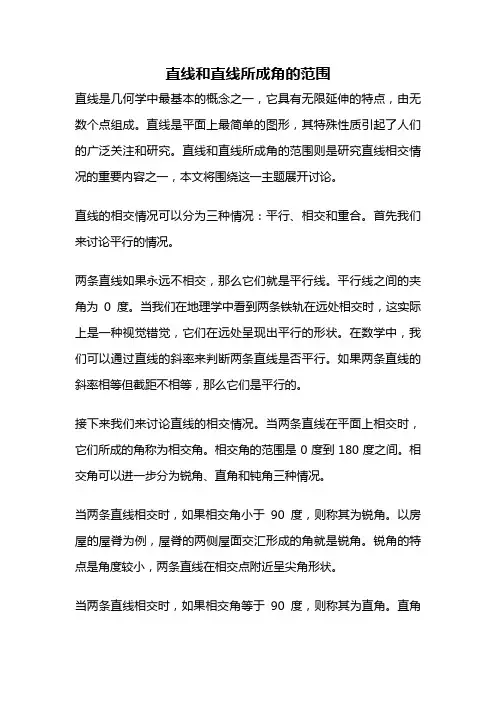 直线和直线所成角的范围