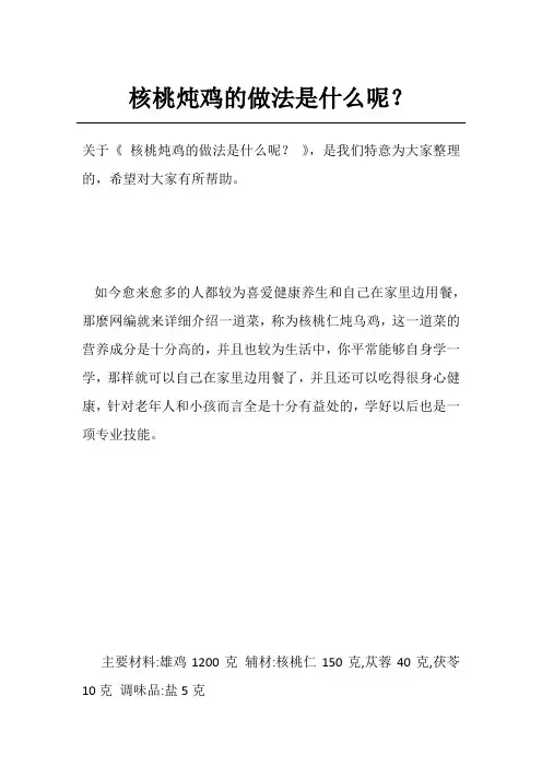 核桃炖鸡的做法是什么呢？