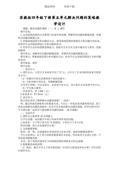 苏教版四年级下册第五单元解决问题的策略教学设计