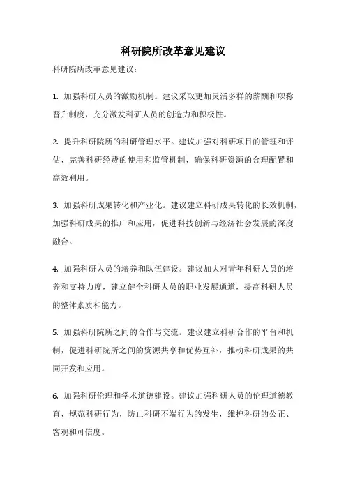 科研院所改革意见建议
