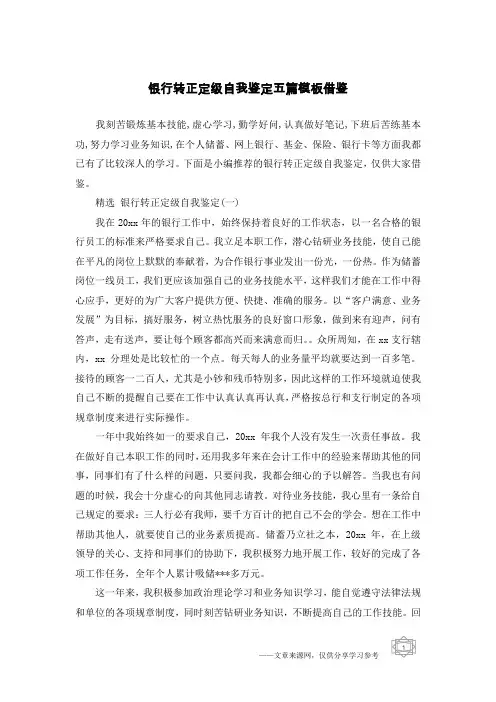 银行转正定级自我鉴定五篇模板借鉴