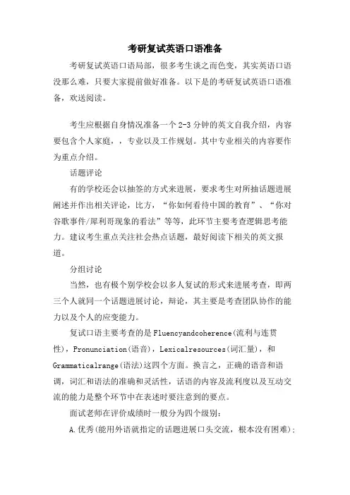 考研复试英语口语准备