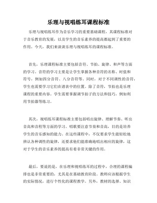 乐理与视唱练耳课程标准