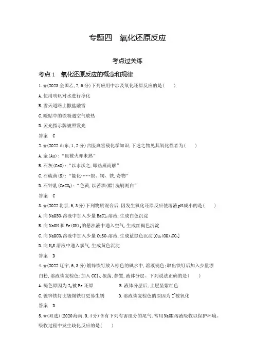 新高考化学复习专题四氧化还原反应练习含答案
