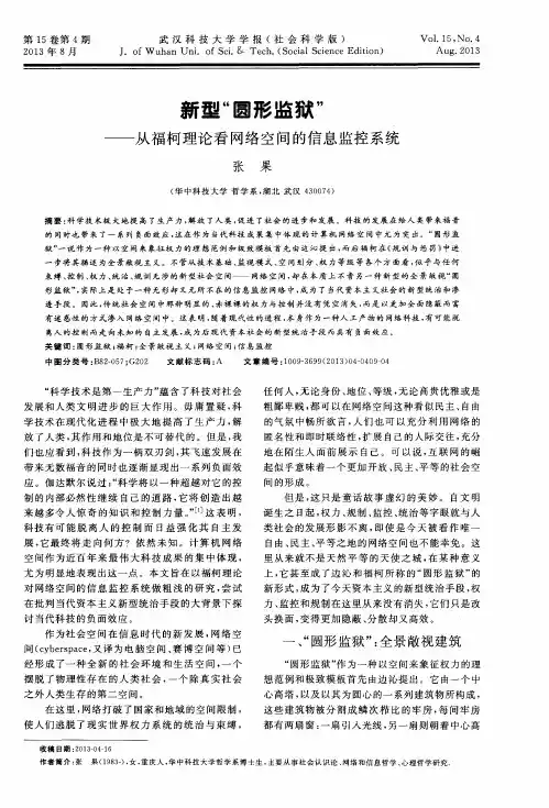 新型“圆形监狱”——从福柯理论看网络空间的信息监控系统