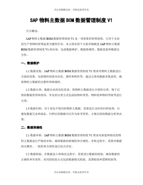 SAP物料主数据BOM数据管理制度V1