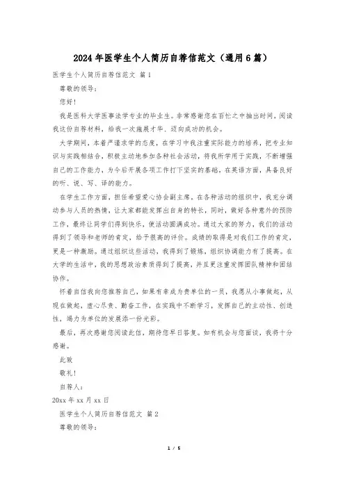 2024年医学生个人简历自荐信范文(通用6篇)