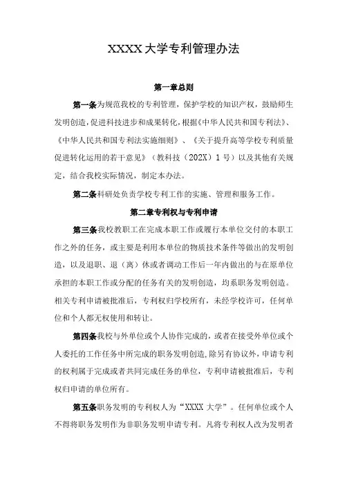 大学专利管理办法