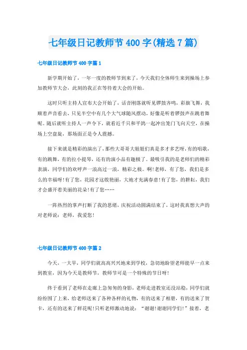 七年级日记教师节400字(精选7篇)