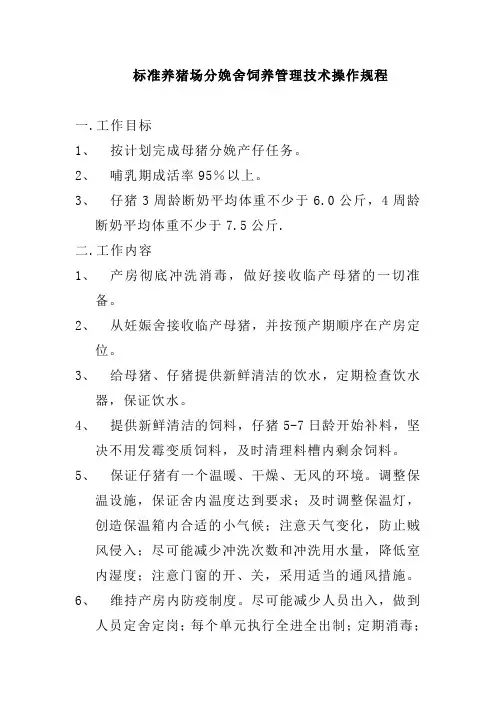 标准养猪场分娩舍饲养管理技术操作规程