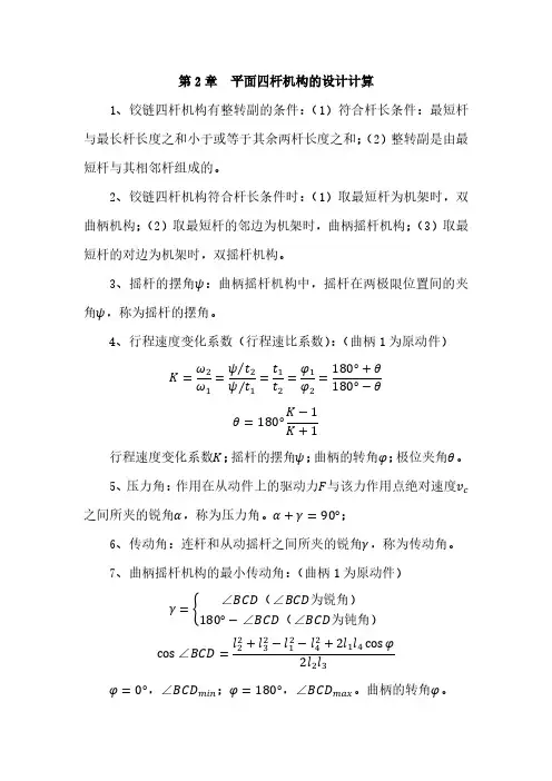 02平面连杆机构的设计计算
