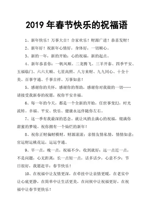 2019年春节快乐的祝福语