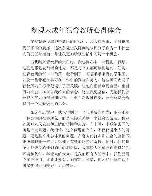 参观未成年犯管教所心得体会