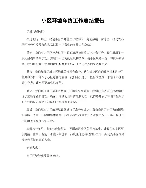 小区环境年终工作总结报告