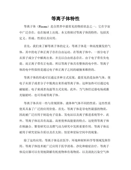 等离子体特性