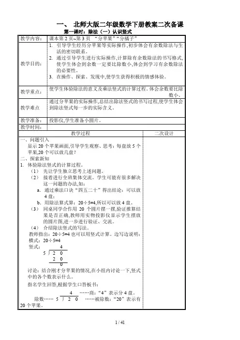 北师大版二年级数学下册教案二次备课