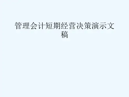 管理会计短期经营决策演示文稿