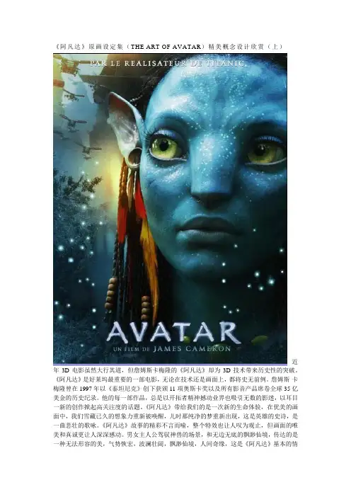 《阿凡达》原画设定集(THE ART OF AVATAR)精美概念设计欣赏