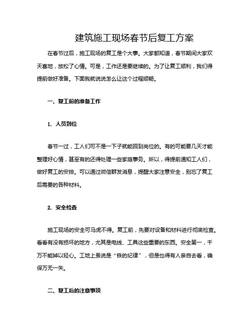 建筑施工现场春节后复工方案