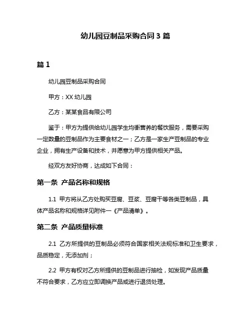幼儿园豆制品采购合同3篇