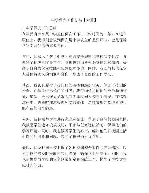 中学保安工作总结【六篇】