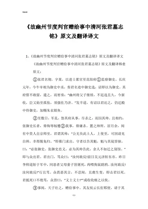 《故幽州节度判官赠给事中清河张君墓志铭》原文及翻译译文