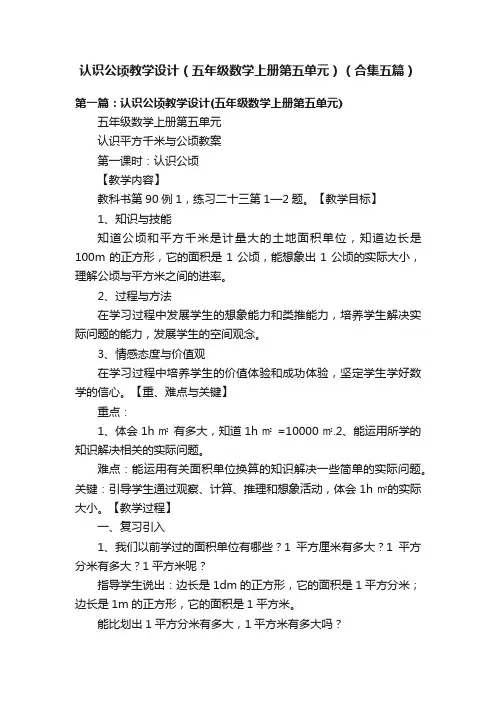 认识公顷教学设计（五年级数学上册第五单元）（合集五篇）