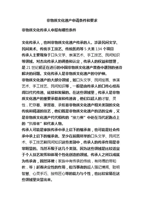 非物质文化遗产申请条件和要求