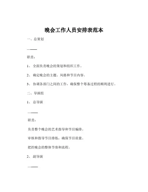 晚会工作人员安排表范本