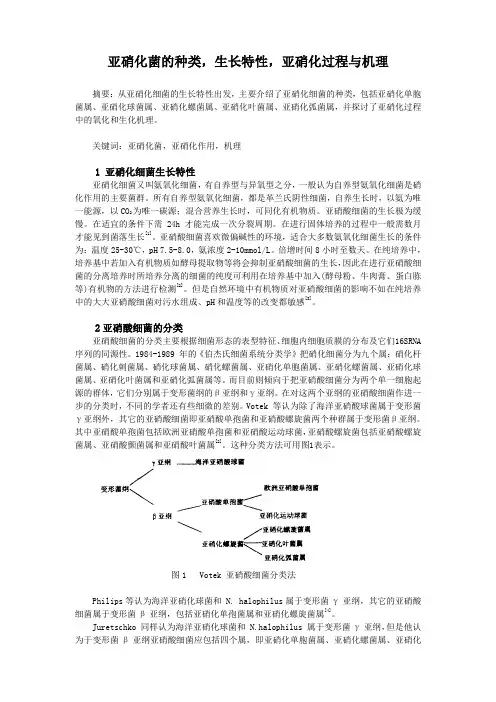 亚硝化菌的种类,生长特性,亚硝化过程与机理