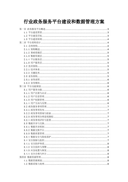 政府行业政务服务平台建设和数据管理方案