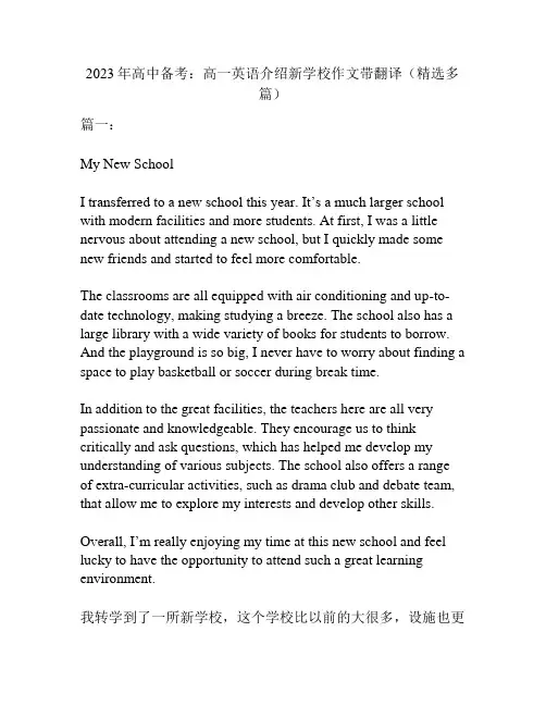2023年高中备考：高一英语介绍新学校作文带翻译(精选多篇)