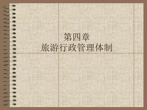 第四章 旅游行政管理体制