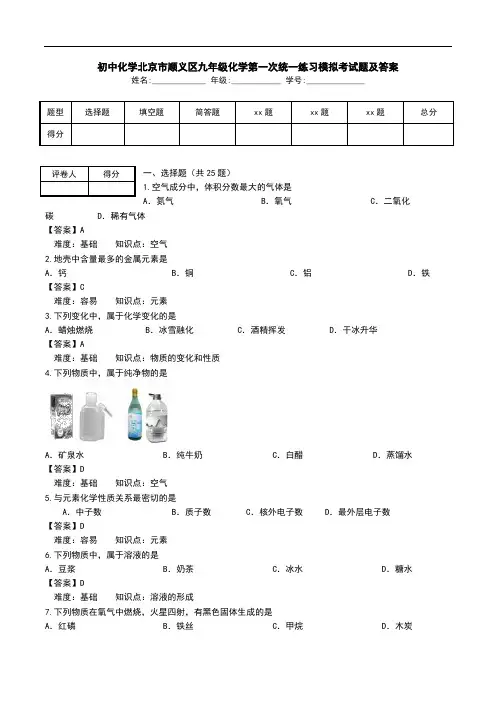 初中化学北京市顺义区九年级化学第一次统一练习模拟考试题及答案.doc