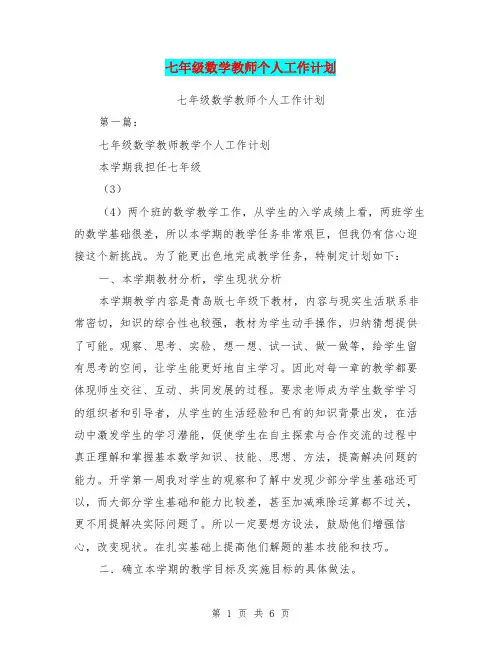 七年级数学教师个人工作计划(完整版)