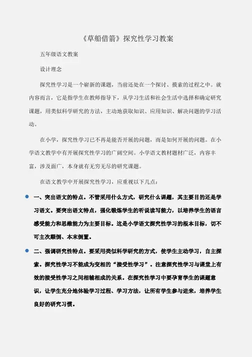小学五年级语文《草船借箭》探究性学习教案