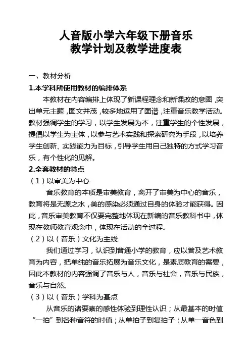 人音版小学六年级下册音乐教学计划及教学进度表