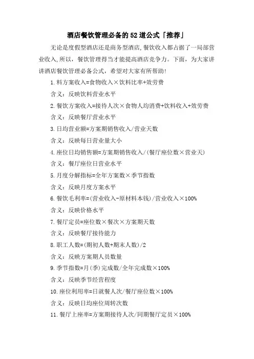 酒店餐饮管理必备的52道公式「推荐」.doc