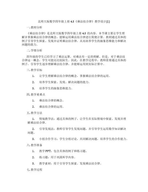 北师大版数学四年级上册4.3《乘法结合律》教学设计(1)