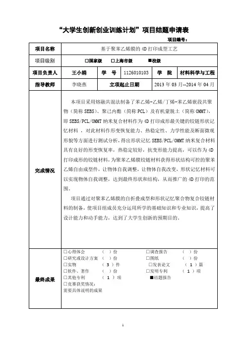 大学生创新创业训练计划项目结题申请表
