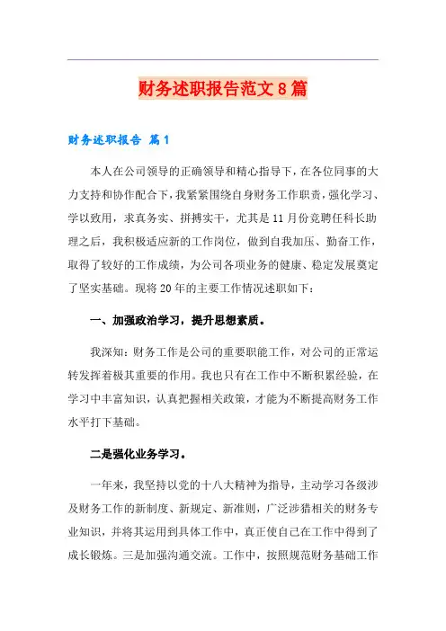 财务述职报告范文8篇