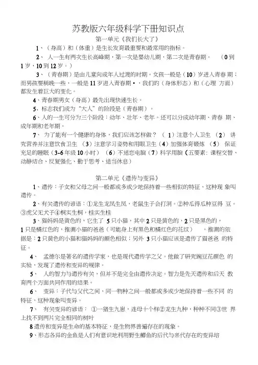 苏教版六年级科学下册知识点