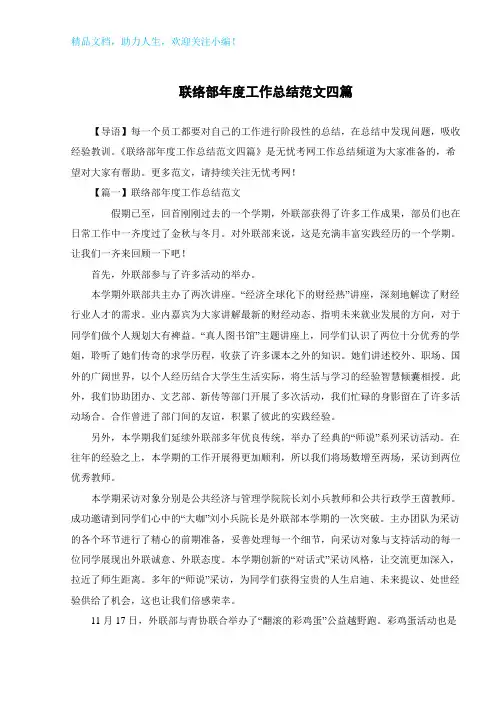 联络部年度工作总结范文四篇