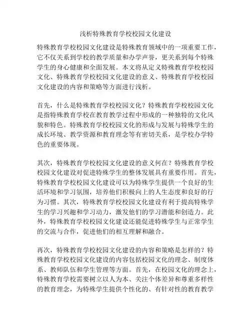 浅析特殊教育学校校园文化建设
