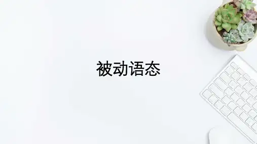 被动语态课件