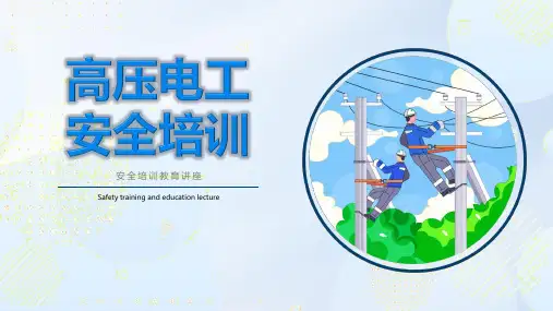 高压电工安全培训课件丨43页
