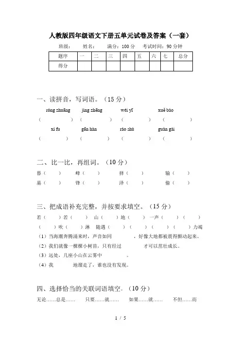 人教版四年级语文下册五单元试卷及答案(一套)
