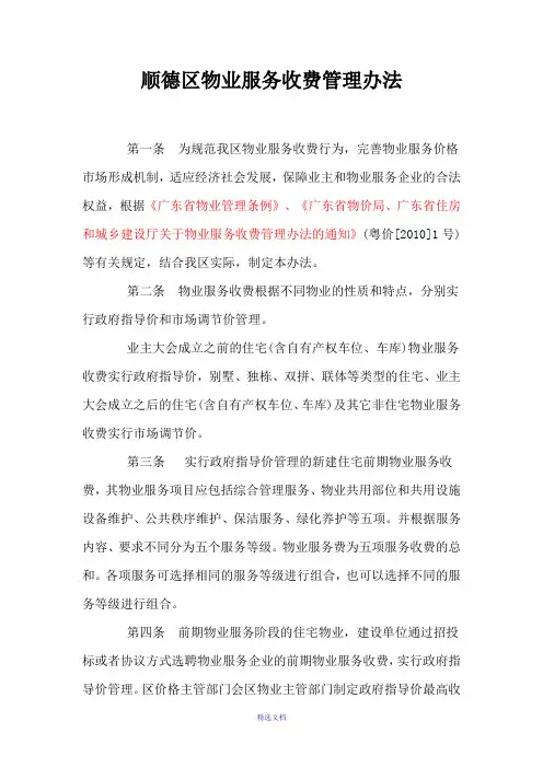 顺德区物业服务收费管理办法