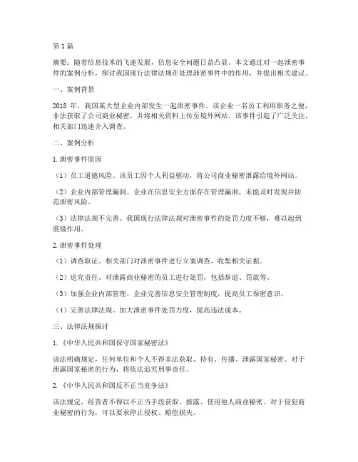 泄密事件案例法律法规(3篇)