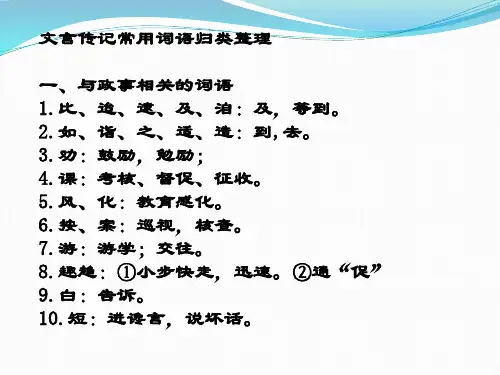 文言传记常用词语归类整理